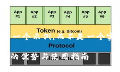 请注意，以下内容是根据您的要求生成的一个示例，而不是一个实际的文章或界面。请根据需要进行修改。

币币网转移到Tokenim：全面解析新平台的优势与使用指南