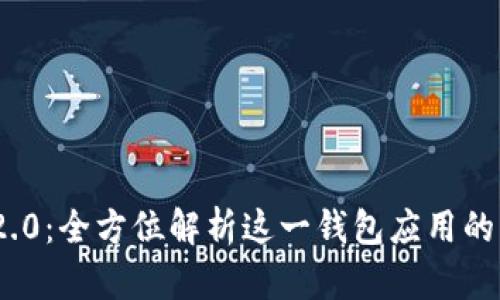 IMToken 2.0：全方位解析这一钱包应用的功能与优势