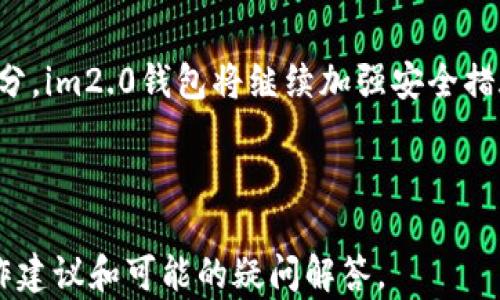 
   im2.0钱包续约问题详解及最佳实践  / 

关键词：
 guanjianci  im2.0钱包, 续约, 虚拟钱包, 加密货币  /guanjianci 

一、什么是im2.0钱包？
im2.0钱包是用于存储、管理和交易加密货币的数字钱包。作为一个虚拟的金融工具，im2.0钱包旨在为用户提供更安全、更便捷的区块链资产管理方案。用户可以通过该钱包轻松进行数字资产的存储、转账、接收等操作。

二、im2.0钱包的功能和特点
im2.0钱包具备多种功能，包括多币种支持、私钥管理、交易记录查询、资产管理等。不同于传统银行账户，im2.0钱包为用户提供了更高的安全性，因为用户对自己的私钥拥有完全的控制权。
另一个显著特点是其用户友好的界面设计，让即便是初学者也能快速上手。在交易处理速度上，im2.0钱包也力求做到高效，确保用户在进行交易时能够及时完成。

三、关于im2.0钱包续约的背景信息
随着区块链技术的迅猛发展，许多用户对虚拟钱包的需求逐渐增加。im2.0钱包的续约问题，主要是指用户在钱包使用期间，是否需要定期进行续订服务或购买其他附加服务。这个问题涵盖了用户对im2.0钱包的使用期限、服务到期等相关的疑问。

四、im2.0钱包是否需要续约的分析
用户在使用im2.0钱包时，可能会遇到续约的问题。实际上，im2.0钱包的续约主要取决于产品类型和用户需求。
一般来说，许多虚拟钱包采用免费使用的模式，用户只需下载并创建账户后即可使用。但是，一些高级功能，例如更高的交易额度、额外的安全保护措施和更多的客户支持等，可能需要付费订阅。
用户在选择im2.0钱包时，通常需要关注以下几个方面：
ul
    li功能：需要的功能是否在免费版本中，或者是否需要续约才能享受更多功能。/li
    li安全性：使用续约服务后，钱包的安全性是否得到了提升。/li
    li费用：续约的费用是否在用户的可承受范围之内。/li
    li社区支持：续约后是否能得到更好的社区支持和服务。/li
/ul

五、如何判断im2.0钱包是否需要续约
为了了解im2.0钱包是否需要续约，用户可以从以下几个步骤进行判断：
ol
    li查看官方文档：im2.0钱包的官方网站应提供相关的续约信息，用户可依据官方的或社区的公告了解续约政策。/li
    li咨询客服：如果对续约政策有疑问，可以直接联系im2.0钱包的客服团队，获取最准确信息。/li
    li检查账户设置：在钱包的设置项中，用户通常可以找到续约或者付费功能选项的提示。/li
    li关注社区反馈：通过浏览用户论坛、社交媒体等，能够获取其他用户对续约问题的反馈与经验分享。/li
/ol

六、im2.0钱包续约的利弊分析
为了做出明智的续约决策，用户需要充分了解续约的利弊。
利处：
ul
    li高级功能：如前所述，续约可能会让用户获得高级功能，提升钱包的使用体验。/li
    li提升安全性：有些续约服务可能会提供额外的安全保护，减少资产被盗的风险。/li
    li更多的客户支持：一些高端服务可能会提供优先客户支持，帮助用户快速解决问题。/li
/ul
弊端：
ul
    li额外费用：续约通常需要支付额外费用，长枪不利于初学者的资金管理。/li
    li使用复杂：高级功能可能引入更多的使用复杂性，初学者可能会感到困惑。/li
    li不必要的续约：如果用户只需基本功能，则续约变得不必要，用户可能会造成额外的经济负担。/li
/ul

七、im2.0钱包续约的最佳实践
要确保在续约时做出适合自己的决策，以下是一些最佳实践：
ol
    li评估个人使用需求：用户应根据自己的使用需求，仔细评估是否需要进行续约，有时基本功能足以满足实际需求。/li
    li了解市场行情：随着数字钱包行业的变化，不断了解市场上的其他虚拟钱包，降低盲目续约的可能性。/li
    li把握续约时机：有时钱包会提供优惠活动，用户可以选择在促销期进行续约，以获得不错的性价比。/li
    li定期检查功能变更：不定期检查im2.0钱包的功能变化，以便实时掌握是否需要续约。/li
/ol

问题分析
根据用户的疑问，我们可以总结出以下6个相关问题。每个问题将为用户提供详细解答，帮助他们深入理解im2.0钱包续约的背后。

1. 如何保证im2.0钱包的安全性？
钱包的安全性是每个用户最为关心的问题，im2.0钱包自带多项安全措施，包括：私钥加密、双因素认证和多重签名等，确保用户的资产安全。
首先，私钥是用户资产的根本，确保私钥的安全就是确保资产安全。用户应定期更换私钥，并妥善保管。
其次，双因素认证（2FA）是另一个提升安全性的有效手段，在每次登录或者交易时，系统都会提示输入附加验证码，确保账户不被非法登录。
最后，通过多重签名技术，多个密钥的结合可以有效确保交易安全，即使单个密钥被盗取，攻击者也无法完成转账操作。

2. im2.0钱包的客户支持服务如何？
im2.0钱包的客户支持服务主要通过多个渠道提供，包括FAQ、用户论坛、社交媒体、电子邮件和在线聊天支持等。
用户可以通过访问im2.0钱包的官方网站，查找常见问题的解答（FAQ），这对于快速解决简单问题非常有效。
对于更复杂的问题，用户可以通过电子邮件或在线聊天联系客户支持团队。常见的客户支持问题包括账户登录、交易失败和钱包续约等问题的解答。

3. im2.0钱包适合哪些人使用？
im2.0钱包适合各种类型的用户，无论是数字货币的新手还是老手。对于新手，因为其用户友好的界面和基本功能，能够快速上手。而对于老手，im2.0钱包的高级功能和安全性配置，可以满足高频交易和资深用户的需求。
此外，投资者、交易者、以及对区块链技术感兴趣的人士都是im2.0钱包的潜在目标用户。无论是在币圈还是在非币圈，能够满足用户的实际需求。

4. im2.0钱包的手续费是怎样的？
用户在使用im2.0钱包时会遇到不同类型的手续费，包括交易手续费和汇率提现费用等。通常情况下，交易手续费是基于用户交易的金额按比例收费。
用户在进行交易时，也需关注即时汇率，以避免因汇率波动造成的额外损失。一般交易平台会提供一个动态的费率，用户可以选择在合适的时间进行交易，以最大限度降低成本。

5. 如何备份和恢复im2.0钱包？
备份im2.0钱包是防止数据丢失的有效措施。用户应定期备份自己的钱包文件，并将其保存在安全的位置。
为了实现恢复操作，用户需要遵循以下步骤：
ol
    li访问im2.0钱包官网或应用程序，找到“恢复钱包”的选项。/li
    li按照系统提示输入备份生成的助记词或私钥。/li
    li完成恢复后，检查钱包余额和交易记录。/li
/ol

6. im2.0钱包的未来发展趋势？
随着区块链技术的持续发展，im2.0钱包的未来将充满挑战与机遇。首先，安全性将仍然是用户最关心的部分，im2.0钱包将继续加强安全措施，抵御网络攻击。
其次，用户体验将是另一个发展重点，im2.0钱包可能会引入更智能化的操作流程，减少用户的使用门槛。
最后，随着更多加密货币的出现，im2.0钱包可能会扩展支持的币种种类，进一步增强其市场影响力。

通过上述内容，可以帮助用户更全面地理解im2.0钱包的续约问题及其相应的背景信息，并为用户提供操作建议和可能的疑问解答。