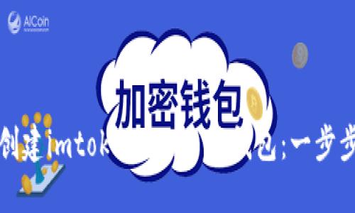 如何创建imtoken 2.0 热钱包：一步步指南