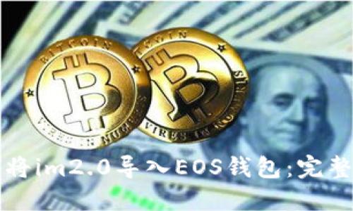如何将im2.0导入EOS钱包：完整指南
