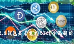 imToken 2.0钱包是否支持BTC？全面解析与使用指南
