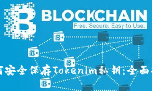 如何安全保存Tokenim私钥：全面指南