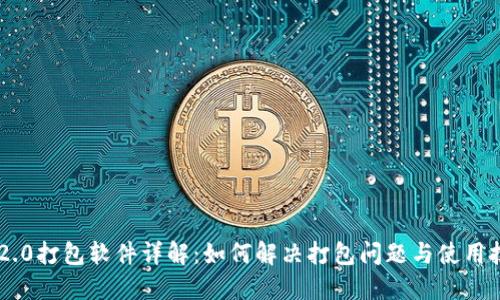 IM2.0打包软件详解：如何解决打包问题与使用技巧