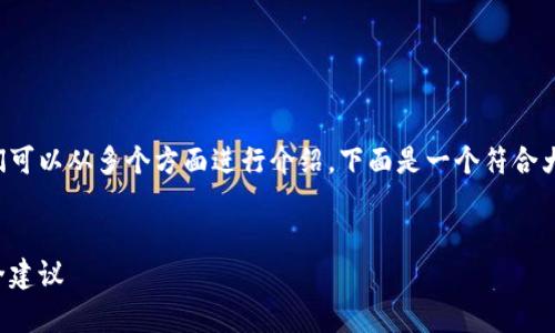 在撰写关于ImToken 2.0钱包的内容时，我们可以从多个方面进行介绍。下面是一个符合大众用户搜索需求并且的，以及相关的关键词。


ImToken 2.0钱包使用指南：功能解析与安全建议