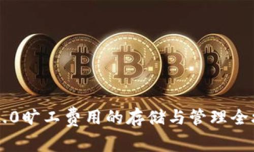 IM2.0旷工费用的存储与管理全攻略
