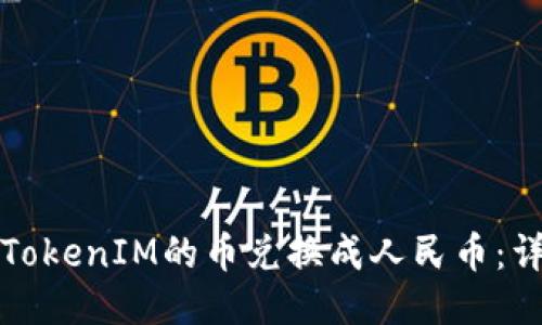 如何将TokenIM的币兑换成人民币：详细指南