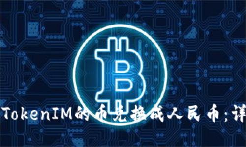 如何将TokenIM的币兑换成人民币：详细指南