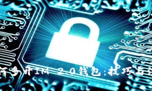 电脑如何多开IM 2.0钱包：技巧与注意事项