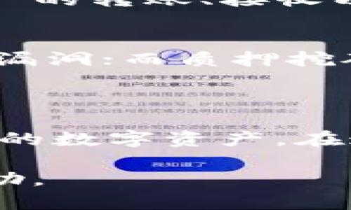   imToken 2.0挖矿指南：如何有效进行数字资产挖矿？ / 

 guanjianci imToken 2.0, 数字资产, 挖矿, 加密货币 /guanjianci 

### imToken 2.0挖矿指南：如何有效进行数字资产挖矿？

随着区块链技术的发展，数字资产的挖矿成为了越来越多投资者关注的话题。而作为一种数字钱包应用，imToken 2.0不仅提供了资产管理的功能，还为用户设计了相对简单的挖矿方式。本指南将详细探讨imToken 2.0的挖矿机制，以及如何有效参与数字资产的挖矿。

在深入挖矿之前，让我们了解一下挖矿的基本概念。通常，挖矿是指利用计算资源验证网络中的交易，并将这些交易记录在区块链上的过程。这个过程不仅保障了网络的安全，还会为参与者提供一定的回报。在imToken 2.0中，挖矿的性质稍有不同，更加侧重于持有资产和参与DeFi（去中心化金融）活动。

### imToken 2.0的挖矿机制

1. imToken 2.0简介
imToken是一款针对以太坊及其生态系统的数字资产钱包，其最新版本imToken 2.0在用户体验和功能上进行了全面。用户不仅可以安全存储多种数字资产，还可以通过DeFi项目实现资产增值。该版本钱包设计了一系列挖矿和收益机制，使用户能够在持有资产的同时获得被动收入。

2. 挖矿的基本原理
在imToken 2.0中，挖矿主要通过流动性挖矿和质押挖矿的方式进行。流动性挖矿是指用户通过将其资产提供给某个DeFi协议来换取相应的流动性代币，从而获得额外的收益。质押挖矿则是通过将特定的资产锁定在某智能合约中，来获得奖励。

3. 如何在imToken 2.0进行流动性挖矿
参与流动性挖矿的第一步是选择一个合适的DeFi项目。例如，Uniswap、SushiSwap等去中心化交易所都是用户常用的流动性挖矿场所。用户需要将两种资产（如ETH和ERC-20代币）注入到流动性池中，以获得流动性池代币（LP Tokens）。这些流动性鱼泳鱼类的获取都会使用imToken钱包，方便用户随时管理资产。

需要注意的是，流动性挖矿的回报通常以平台的原生代币形式发放，因此参于者还要关注代币的市场价格变动状况，以做出最佳回报预测。此外，流动性挖矿的风险主要来自于无常损失，即由于价格波动造成的损失，因此用户在参与前需仔细评估风险。

4. 如何进行质押挖矿
质押挖矿需要用户将特定的加密资产锁定于某个协议，并参与其生态系统的运营。例如，在以太坊2.0中，用户需要将ETH质押至网络来帮助提升网络安全性，并通过此过程获得ETH的奖励。在imToken 2.0中，用户可以选择参与相关的质押机制，获得质量代币的收益。

用户在进行质押挖矿时，必须确保所选择的质押合约为可信任的合约，也就是说，了解合同的条款及潜在的风险，选择受到审计的工程才可有效降低风险。此外，一旦资产被锁定，用户在一定时期内将无法提取，這也是投资者需要认真考虑的因素。

### 常见问题解答

1. imToken 2.0的安全性如何保障？
在进行任何类型的数字资产挖矿时，安全性必须是首要考虑的因素。imToken 2.0通过多重加密技术和私钥管理，为用户提供了较高的安全保障。所有资产都由用户的私钥控制，imToken团队并不保存用户的私钥，这降低了被黑客攻击的风险。此外，用户可启用双重身份验证等增强安全性的功能。对用户而言，保持良好的安全习惯，定期更新软件也是保障资产安全的好方法。

2. imToken 2.0挖矿的收益如何计算？
挖矿收益的计算通常基于多种因素，包括质押的资产总量、流动性池的占比、矿池的奖励机制等。在流动性挖矿项目中，用户可以参考流动性池中的总量，依据其占比预估自己的收益。而质押收益通常是固定的，可以通过所在网络的奖励机制计算得出。用户还需关注代币市值波动，确保自己的收益不会因价格下跌导致损失。

3. 值得投资哪种资产进行挖矿？
选择投资的资产需要综合考虑项目的基本面、市场前景、社区反馈等多重因素。通常ETH、BTC等流行的数字资产会有较好的流动性。但是相对较小或新兴的DeFi项目也可能带来更高的收益，尽管风险也会随之增加。建议用户根据自己的风险承受能力和市场分析，选择合适的资产进行挖矿。

4. imToken 2.0支持哪些主流挖矿项目？
imToken 2.0支持多个主流的DeFi项目，包括Uniswap、SushiSwap、Curve、Aave等。在选择项目时，用户可以参考项目的流动性、市场活跃程度及收益稳定性等。参与这些项目后，用户将能够通过流动性挖矿或质押挖矿来获得收益，同时也能参与到这些生态系统的治理中去，获取更深层次的参与体验。

5. imToken 2.0的资产管理功能如何？
imToken 2.0不仅具备挖矿功能，还提供了强大的资产管理系统。用户可以通过该钱包管理多种资产，包括ETH及ERC-20代币。同时，用户可随时查看资产的实时价格波动，进行资产的转账、接收以及交换等。此外，钱包还具备备份与恢复功能，确保用户的资产安全无虞。

6. 存在什么风险及如何规避？
数字资产挖矿存在多种风险，包括市场风险、合约风险、流动性风险等。用户必须了解并评估所参与项目的风险。在参与流动性挖矿时，务必选择审计过的合约，避免遇到潜在的安全漏洞；而质押挖矿的资产在锁流期间，可能会因市场波动造成损失，因此用户需根据自身投资能力做出合理判断。尤其建议新手进行小额试水，以减少风险曝露。

### 结论

在了解imToken 2.0的挖矿机制后，用户可以根据自己的需求选择合适的挖矿方式。无论是流动性挖矿还是质押挖矿，都需要用户对市场有清晰的判断，同时注重安全性，保障自己的数字资产。在这个快速发展的数字资产市场中，理性的投资和小心的决策将是每位参与者成功的关键。

综上所述，imToken 2.0提供了多样化的挖矿选择，但风险和收益并存，用户需要谨慎选择适合自己的投资方式。希望本指南能为您在数字资产挖矿的旅程中提供有益的参考和帮助。