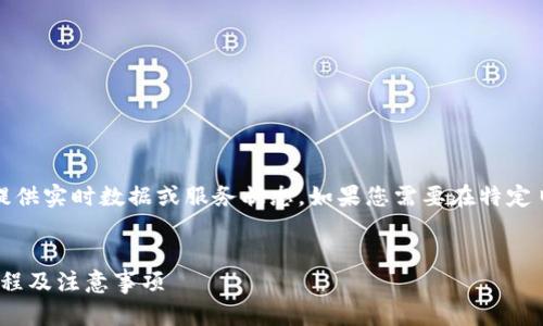 注意：由于我的环境无法直接访问互联网，无法提供实时数据或服务状态。如果您需要在特定日期的信息，请访问火币或相关平台的官方网站。


火币转到账户IM2.0需要多长时间？详解转账流程及注意事项