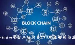 Tokenim平台上的仿冒ETH现象解析与应对