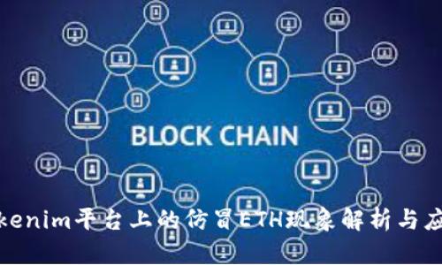 Tokenim平台上的仿冒ETH现象解析与应对