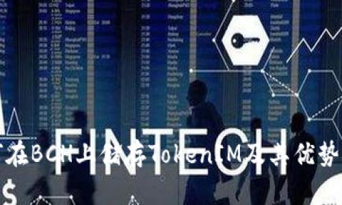 如何在BCH上储存TokenIM及其优势分析