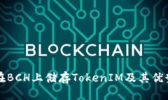 如何在BCH上储存TokenIM及其优势分析