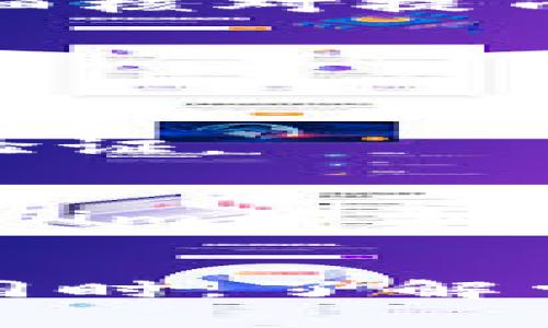   Tokenim提币手续费明细及降低费用的方法 / 

 guanjianci Tokenim, 提币, 手续费, 数字货币 /guanjianci 

一、Tokenim平台简介
Tokenim是一家新兴的数字货币交易平台，致力于提供安全、便捷的加密货币交易服务。随着区块链技术的快速发展，越来越多的用户选择通过Tokenim进行数字资产的投资和管理。在这样的背景下，了解提币手续费不仅能够帮助用户更好地管理自己的资产，也可以有效降低交易成本。

二、Tokenim提币手续费的计算方法
在Tokenim平台上，提币手续费的计算主要依据两方面因素：提币的数字货币种类和当前网络的交易拥堵情况。每种数字货币的提币手续费可能都是不同的，通常会在平台上显式列出。以比特币为例，Tokenim的提币手续费可能会基于矿工费用的波动而有所不同，这也意味着在不同的交易时刻，用户的实际手续费可能会有所变动。

此外，Tokenim还可能根据用户的VIP等级、提币的频率和数量等因素给予不同的手续费折扣。因此，用户在提币前可以在Tokenim的官网或APP上进行详细查询，以确保能获取到最新的信息。

三、Tokenim提币手续费的类型
Tokenim提币手续费大致可以分为以下几类：
ul
    listrong基础手续费：/strong这是平台为每种币设定的固定提币手续费，通常在提币时会被自动扣除。/li
    listrong网络费用：/strong在区块链网络中，矿工为了处理交易，会收取一定的费用。传统上，这笔费用是用户必须承担的。/li
    listrong动态费用：/strong有时Tokenim平台会根据网络拥堵情况调整手续费，此时用户需要密切关注手续费变动。/li
/ul

四、如何降低Tokenim提币手续费
1. 在正确的时间进行提币
根据近期的市场行情和网络交易情况，选择在网络拥堵较小的时候进行提币，可以有效降低手续费。一般来说，周末的时候，提币的网络负载可能比较低，用户可以选择在此时进行提币。

2. 提升VIP等级
Tokenim平台为了奖励忠诚用户，通常会设定VIP等级制度。用户的VIP等级越高，享受的优惠和折扣就越多，包括提币手续费的减免。因此，不妨多参与平台的活动，提升VIP等级。

3. 选择合适的币种
在不同的数字货币中，提币手续费差异可能很大。有些币种的提币手续费相对较低，比如某些山寨币可能只需少量的手续费。因此，可以根据自己的需求选择手续费较低的币种进行提币。

五、Tokenim提币手续费的常见问题解答
h41. 提币手续费能否免除？/h4
在Tokenim平台上，提币手续费通常是无法完全免除的。然而，用户可以通过提升VIP等级、参与减免活动等方式来获得一些手续费的优惠。具体的免手续费活动往往会在平台公告或活动页面上说明。

h42. 提币时间一般需要多久？/h4
提币的时间通常依据网络情况而定，例如比特币的提币，一般在1到3个确认之后即可到账。具体到账时间还受到矿工确认时间的影响，因此用户在提币时需耐心等待。

h43. 提币失败的原因有哪些？/h4
提币失败的原因可能有很多，包括网络堵塞、地址错误、余额不足等。如果用户在提币过程中遇到问题，可以及时联系Tokenim的客服进行解决。在提币前，务必仔细核对提币地址以及手续费信息。

h44. 提币后可以撤回吗？/h4
一旦提币请求被确认，取消或撤回是不可能的。因此，用户在提币前务必确认所有信息的正确性。在选择提币地址时一定要仔细核对，以避免造成不必要的损失。

h45. 提币是否需要进行二次验证？/h4
为了保障用户的资产安全，Tokenim平台在部分情况下会要求用户进行二次验证。在更换钱包地址或大额提币的情况下，可能会要求用户进行邮箱、短信等多重验证。

h46. 提币过程中会有隐形费用吗？/h4
在Tokenim平台提币时，除了明确的手续费外，还可能存在其他隐藏费用。用户需要仔细查看提币界面的所有费用明细，以保障自身权益。建议用户定期关注Tokenim的费用公告，及时掌握更新信息。

六、总结
Tokenim作为一个新兴的数字货币交易平台，提币手续费是用户在使用过程中重要的一部分。用户应时刻关注手续费的变化，通过合理的策略去降低提币成本。同时，了解常见问题可以帮助用户在提币过程中规避潜在的风险和问题。希望本文能对Tokenim用户带来帮助，让大家在数字货币的海洋中更为从容自如。
