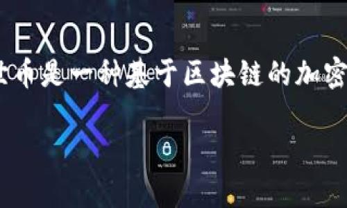 在讨论是否可以在Tokenim上安装达世币之前，我们需要先了解达世币（DASH）和Tokenim这两者的相关信息。达世币是一种基于区块链的加密货币，旨在推动更快和更安全的数字交易。而Tokenim是一款加密货币钱包，支持多种数字货币的存储和交易功能。

### Tokenim钱包能否支持达世币（DASH）？