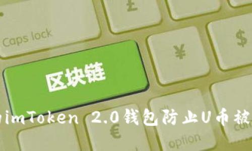如何保护您的imToken 2.0钱包防止U币被盗的最佳实践