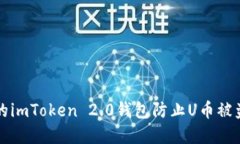 如何保护您的imToken 2.0钱包防止U币被盗的最佳实