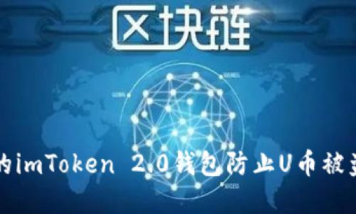 如何保护您的imToken 2.0钱包防止U币被盗的最佳实践
