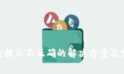 Tokenim收款提示不正确的解决方案及常见问题解答