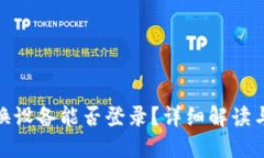TokenIM换设备能否登录？详细解读与实用指南