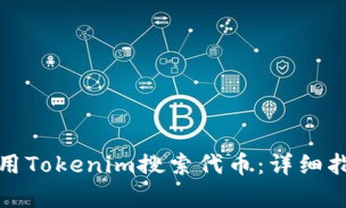 如何有效地使用Tokenim搜索代币：详细指南与实用技巧