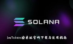 imToken安卓版官网下载与使用指南