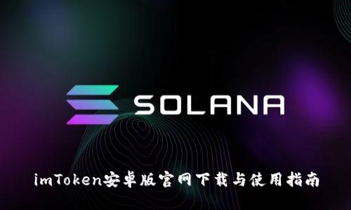 imToken安卓版官网下载与使用指南