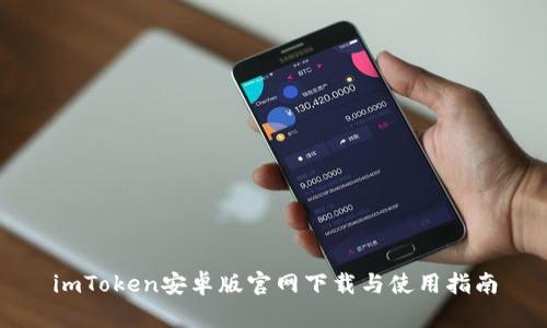 imToken安卓版官网下载与使用指南