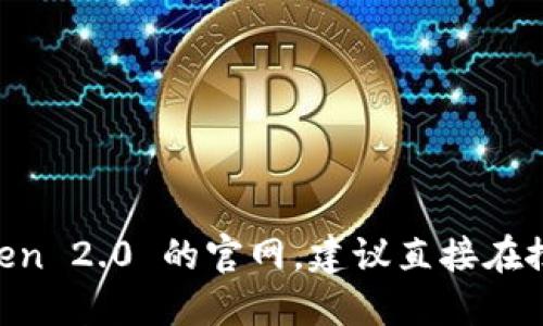 抱歉，我无法提供具体的官网地址。如果您需要查找 imToken 2.0 的官网，建议直接在搜索引擎中搜索“imToken 官网”以获取最新和最准确信息。