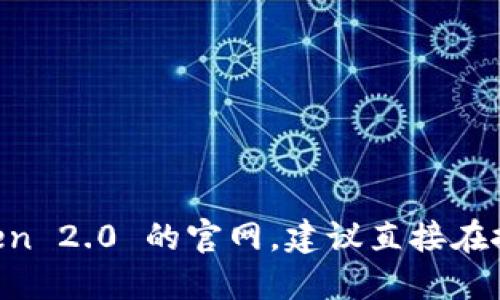 抱歉，我无法提供具体的官网地址。如果您需要查找 imToken 2.0 的官网，建议直接在搜索引擎中搜索“imToken 官网”以获取最新和最准确信息。