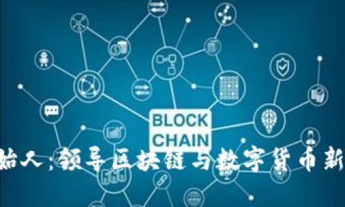 Tokenim创始人：领导区块链与数字货币新潮流的先锋