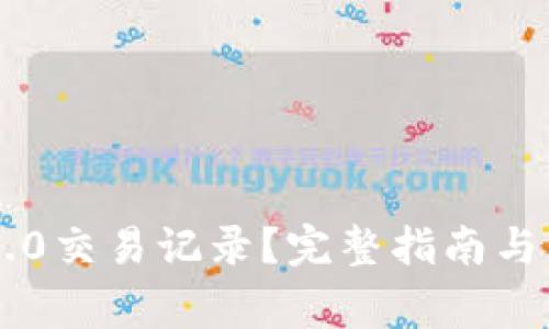 如何删除IM2.0交易记录？完整指南与常见问题解答