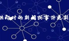 关于“tokenim今天怎么了”的问题，可能涉及与某