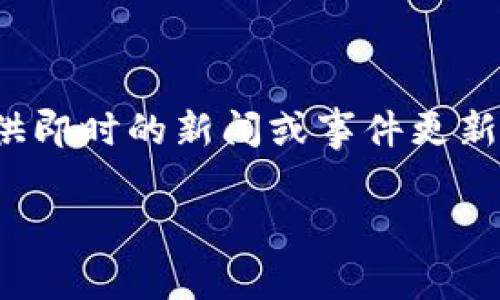 关于“tokenim今天怎么了”的问题，可能涉及与某个特定代币、区块链项目或市场动态相关的信息。由于我无法实时访问互联网，我不能提供即时的新闻或事件更新。不过，我可以提供一个关于加密货币市场动态、投资决策和相关主题的概述。以下是一个系统化的内容结构示例，包括、关键词及详细介绍。

加密货币市场动态分析：Tokenim今天的表现与未来趋势