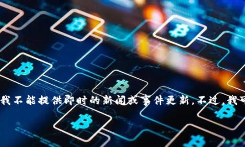 关于“tokenim今天怎么了”的问题，可能涉及与某个特定代币、区块链项目或市场动态相关的信息。由于我无法实时访问互联网，我不能提供即时的新闻或事件更新。不过，我可以提供一个关于加密货币市场动态、投资决策和相关主题的概述。以下是一个系统化的内容结构示例，包括、关键词及详细介绍。

加密货币市场动态分析：Tokenim今天的表现与未来趋势