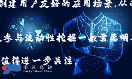 关于“pig币能提到tokenim吗？”这个问题，我们可以从多个角度来分析。首先，我们需要理解“pig币”和“tokenim”分别是什么。以下是对这个主题的详细分析。

### pig币是什么？

pig币（或者PigCoin）是一种加密货币，属于区块链技术的产物。它可能在某些特定的去中心化交易所（DEX）或一些专门的加密货币交易所中交易。通常，新兴的加密货币会通过ICO（初始代币发行）或IEO（初始交易所发行）方式募集资金。这类数字货币通常用于特定的生态系统，用户可以用它进行交易、投资，或作为奖励。

### tokenim是什么？

tokenim是一个以区块链为基础的项目，提供去中心化金融（DeFi）服务或者其他形式的加密货币项目。通常它的目标是使用户能够便捷地进行数字资产的交易、管理和增值。tokenim也可能为用户提供借贷、流动性挖掘、加密资产的交换等多种功能。

### pig币能否提到tokenim？

对于“pig币能否提到tokenim”，这个问题可以从多个方面进行深入探讨。

#### 1. 交互性

首先，需要考虑pig币和tokenim之间的交互性。如果pig币的设计允许与其他平台或者项目（例如tokenim）进行互操作，那么在技术上可能实现从pig币到tokenim的转移或交易。许多加密货币通过智能合约实现跨链转移，但这需要两条链都支持相应的技术。

#### 2. 交易平台的支持

其次，用户还需要确认当前的交易平台是否支持将pig币直接提取到tokenim。例如，如果tokenim在某个主流交易所上市，而该交易所也支持pig币，那么用户可以通过该交易所进行转换或提取。

#### 3. 资金安全

此外，用户在界面内进行操作时，必须重视自身资金的安全。在进行任何转账或交易之前，建议用户检查相关的手续费、转账时间以及潜在的风险。同时，也要注意哪些平台是正规的，以避免陷入欺诈。

#### 4. 社区支持与应用案例

金融产品通常需要有一个强大的社区支持以及实际使用场景。pig币和tokenim的互通性在于这两个项目的用户是否愿意在社区和生态内使用这些币种。如果pig币没有得到社区的广泛支持，与tokenim的连接可能会受到一定限制。

### 可能相关的问题

#### 1. pig币的特点是什么？
pig币通常具有几大特点，包括去中心化、私人化以及可编程性。其去中心化特性使得用户不受中央管理机构的控制，所有交易和数据都是透明且不可篡改的。而私人化方面，则可以保护用户的交易隐私。此外，pig币的可编程性允许创建更复杂的应用，用户可以根据需求开发智能合约，从而实现不同的金融活动。

#### 2. 如何购买pig币？
购买pig币的过程通常包括选择一个支持该币种的交易平台，注册账户并完成身份验证。然后，用户可以通过法币或其他加密货币进行购买。不同的平台可能有各自的买入流程和手续费，用户在购买前需要仔细阅读相关条款。

#### 3. tokenim的应用场景？
tokenim的应用场景相对多元化，包括去中心化交易、借贷、流动性挖掘等。用户可以使用tokenim进行资产配置，也可以通过参与流动性挖掘来获得收益。这些功能让tokenim在整个加密货币生态中具有一定的竞争力。

#### 4. 如何确保加密货币的安全性？
确保加密货币的安全性需要用户从多个方面进行考虑。首先，选择正规安全的交易平台；其次，使用双重认证等安全措施保护账户；最后，还应定期更新钱包备份和密码。用户还可以考虑将大额资产存放在硬件钱包中，从而减少网络风险。

#### 5. pig币与tokenim的潜在合作机会如何？
pig币与tokenim的合作潜力可以在多个层面上展开，例如技术的对接、市场推广的合作、用户共享等。两者可以通过联合开发去中心化金融产品，创建用户友好的应用场景，从而拓展各自的市场份额。

#### 6. 什么是流动性挖掘，如何参与？
流动性挖掘是在去中心化金融（DeFi）平台上，通过提供流动性进行的奖励机制。用户需要将自己的资产存入流动性池，从而获得相应的代币奖励。参与流动性挖掘一般需要明确了解相应的风险，包括价格波动风险与智能合约风险。

这篇文章探讨了pig币和tokenim之间的关系，以及它们的特点和相互作用。随着加密货币和区块链技术的发展，未来它们之间的可能互动和合作值得进一步关注。