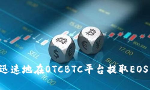 如何安全迅速地在OTCBTC平台提取EOS：全面指南