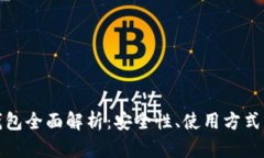 数字货币钱包全面解析：安全性、使用方式及选