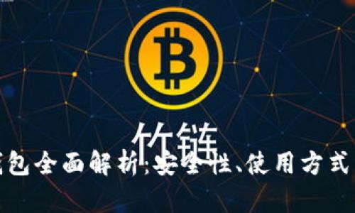 数字货币钱包全面解析：安全性、使用方式及选型指南