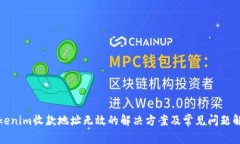 Tokenim收款地址无效的解决方案及常见问题解析