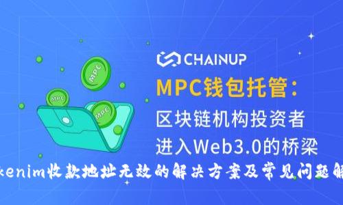 Tokenim收款地址无效的解决方案及常见问题解析