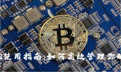 Tokenimid使用指南：如何高效管理你的数字资产