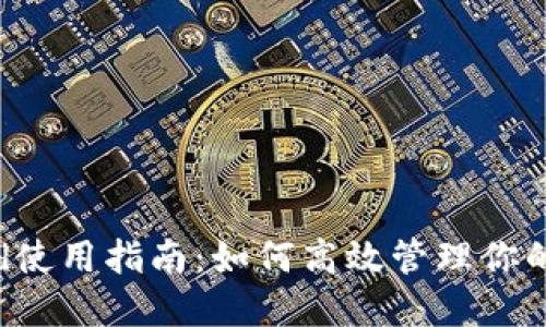 Tokenimid使用指南：如何高效管理你的数字资产