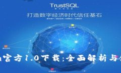 Tokenim官方1.0下载：全面解析与使用指南