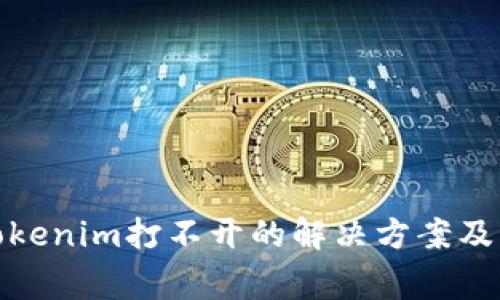 : 苹果手机Tokenim打不开的解决方案及常见问题解析