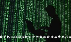 : 苹果手机Tokenim打不开的解决方案及常见问题解
