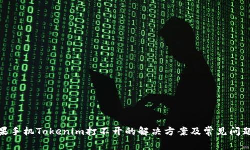 : 苹果手机Tokenim打不开的解决方案及常见问题解析