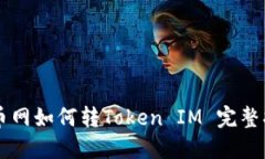 中币网如何转Token IM 完整指南